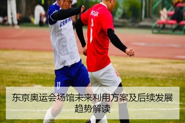 东京奥运会场馆未来利用方案及后续发展趋势解读