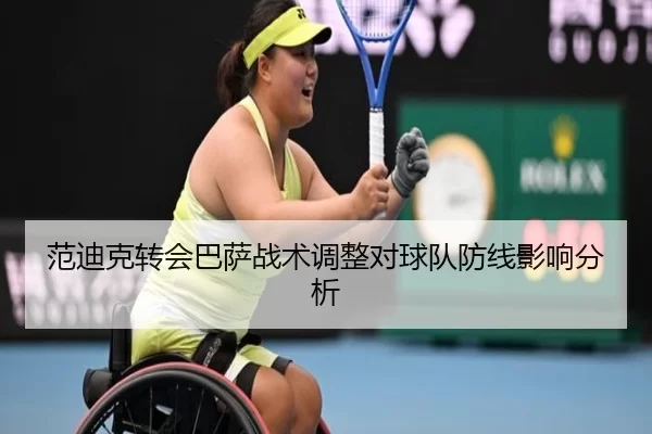 范迪克转会巴萨战术调整对球队防线影响分析
