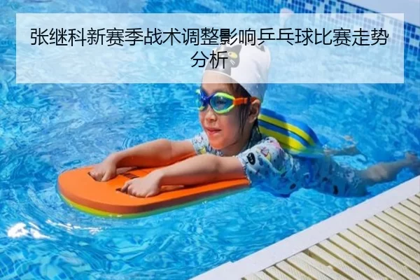 张继科新赛季战术调整影响乒乓球比赛走势分析