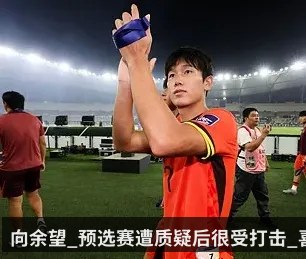 向余望_预选赛遭质疑后很受打击_喜欢C罗因其自信_大心脏