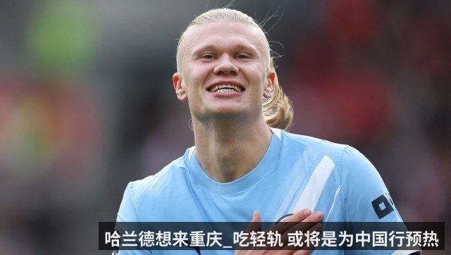 哈兰德想来重庆_吃轻轨 或将是为中国行预热